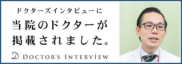 Doctor's Interview／ドクターズインタビュー
