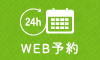 WEB予約