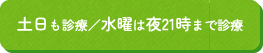 土日も診療／水曜は夜21時まで診療