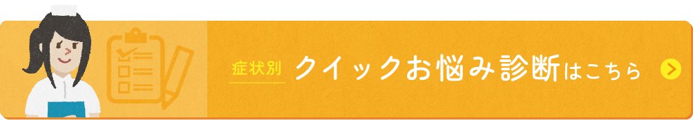 症状別　クイックお悩み診断はこちら