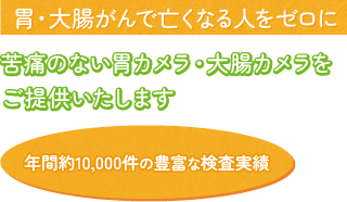 胃がん・大腸がんで亡くなる人をゼロに 墨田区の皆様の健康をお守りいたします