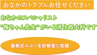 お子様からご年配の方まで お身体について心配なことをなんでも相談しやすいクリニック