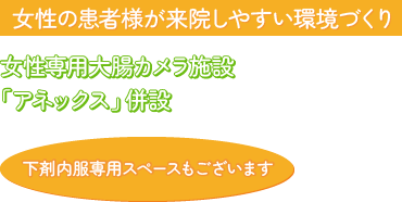 女性専用大腸カメラ施設「アネックス」併設