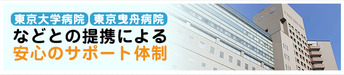 東大病院・東京曳舟病院との提携で迅速・丁寧な体制で対応