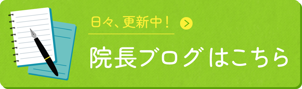 日々、更新中！院長のブログはこちら