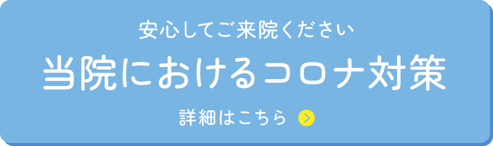 コロナ対策
