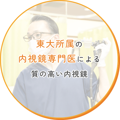 東大所属の内視鏡専門医による質の高い内視鏡