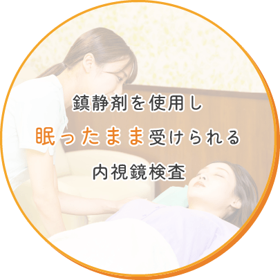 鎮静剤を使用し眠ったまま受けられる内視鏡検査