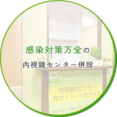 感染対策万全の内視鏡センター併設