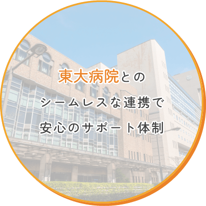 東大病院とのシームレスな連携で安心のサポート体制