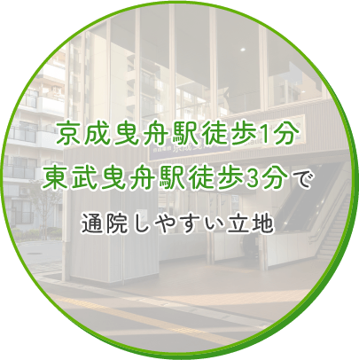 京成曳舟駅徒歩1分東武曳舟駅徒歩3分で通院しやすい立地