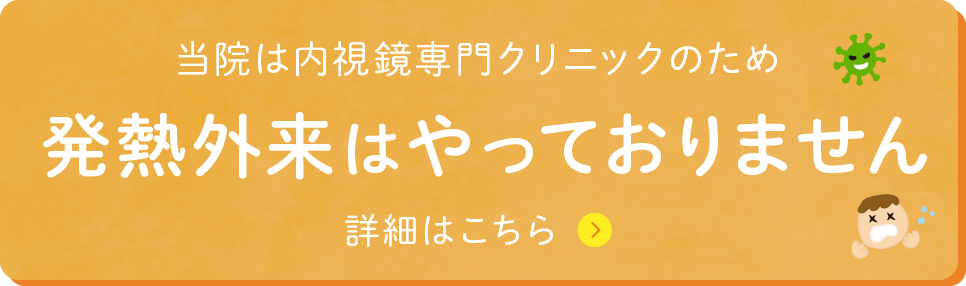 発熱外来はやっておりません