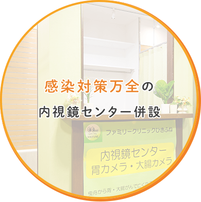 感染対策万全の内視鏡センター併設